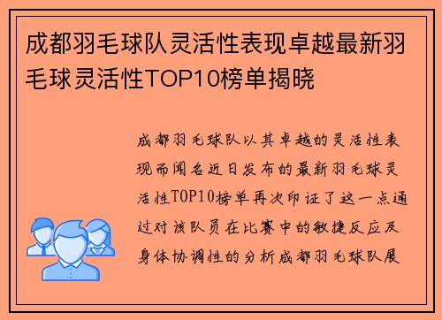 成都羽毛球队灵活性表现卓越最新羽毛球灵活性TOP10榜单揭晓
