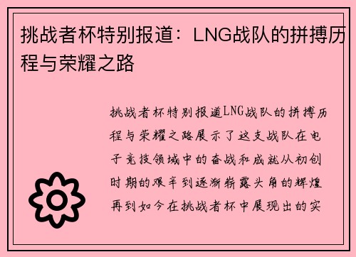 挑战者杯特别报道：LNG战队的拼搏历程与荣耀之路