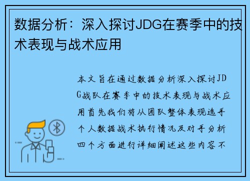数据分析：深入探讨JDG在赛季中的技术表现与战术应用