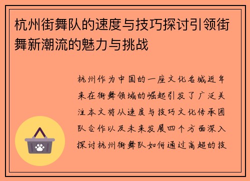 杭州街舞队的速度与技巧探讨引领街舞新潮流的魅力与挑战