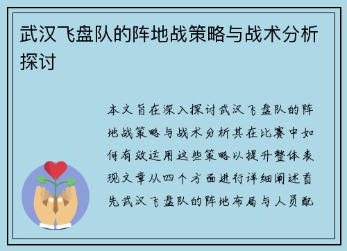 武汉飞盘队的阵地战策略与战术分析探讨
