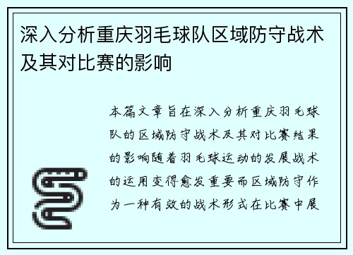深入分析重庆羽毛球队区域防守战术及其对比赛的影响