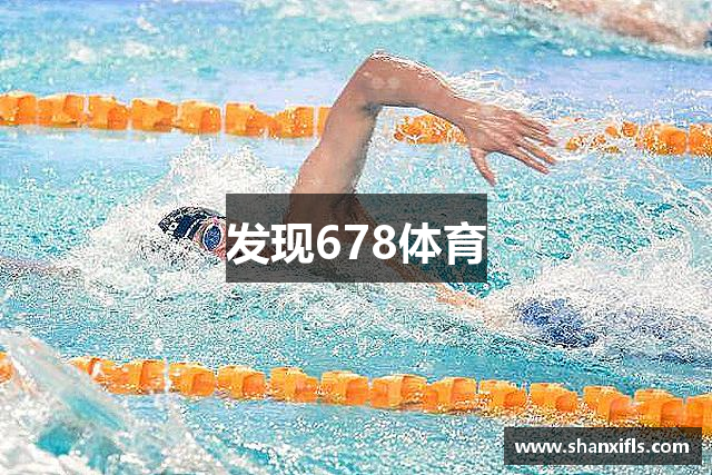 发现678体育